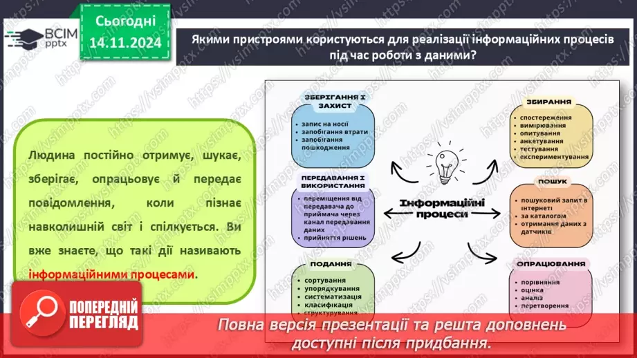 №23 - Повідомлення, інформація. дані. Коли відомості стають шумом. Пристрої для реалізації інформаційних процесів під час роботи з даними. Дані і знання12
