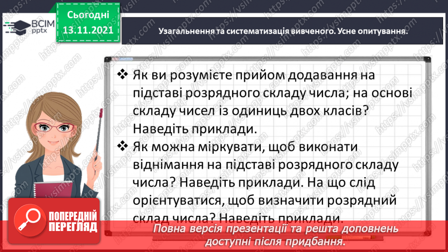 №058 - Визначаємо загальну кількість одиниць певного розряду4 №058 - Визначаємо загальну кількість одиниць певного розряду4