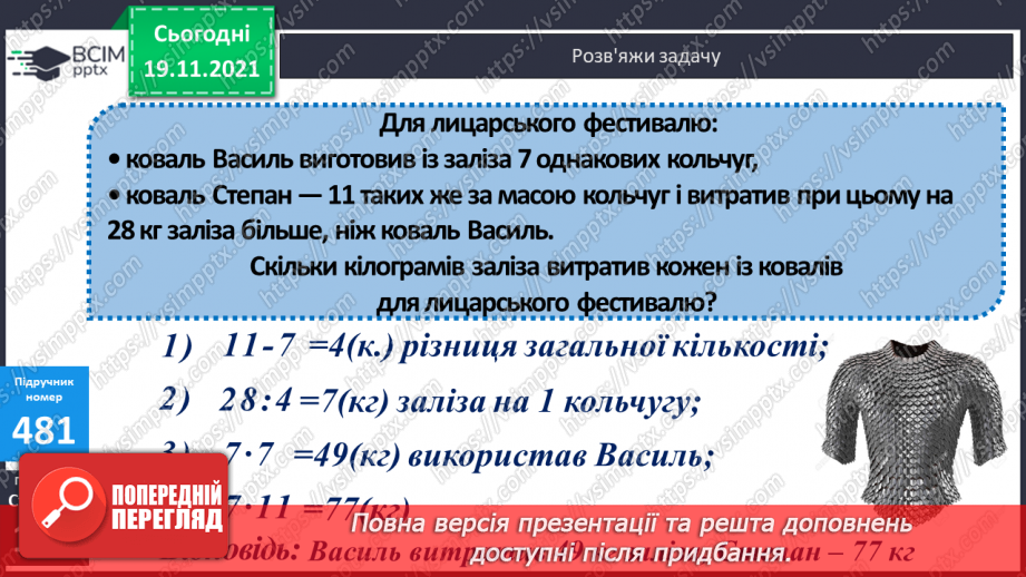 №061 - Письмове множення багатоцифрового числа на одноцифрове. Задача на знаходження невідомих за двома різницями15 №061 - Письмове множення багатоцифрового числа на одноцифрове. Задача на знаходження невідомих за двома різницями15