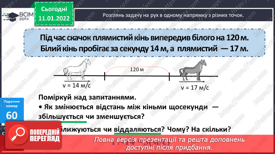 №089 - Рух двох об'єктів у одному напрямку (відставання)12 №089 - Рух двох об'єктів у одному напрямку (відставання)12
