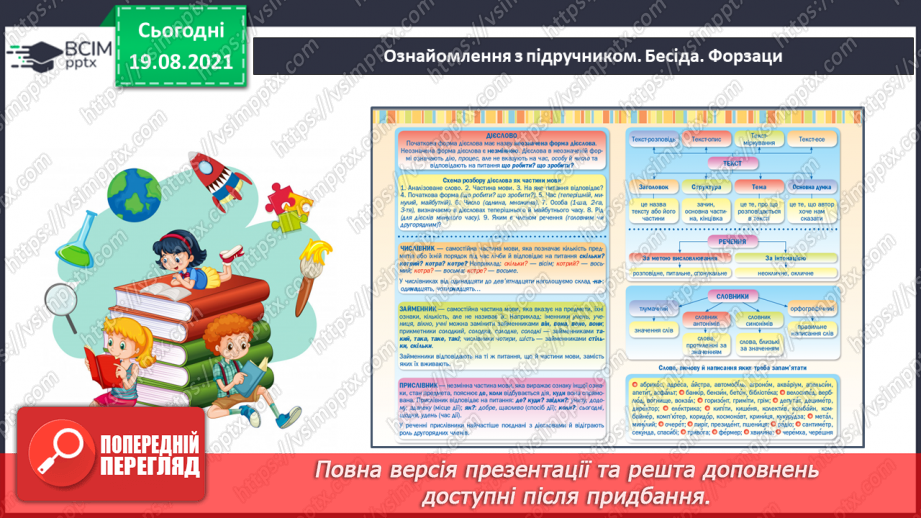 №001 - Ми знову разом. Мова—найважливіший засіб людського спілкування8