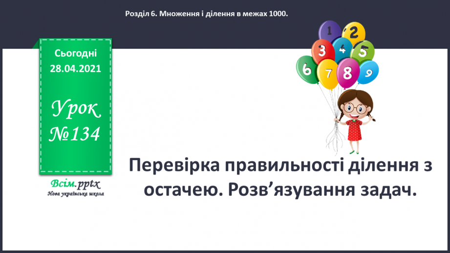 №134 - Перевірка правильності ділення з остачею. Розв’язування задач0