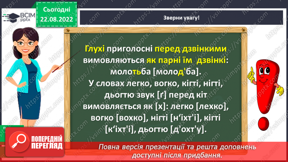 №003 - Вимова та правопис сумнівних приголосних, що піддаються асиміляції (просьба, боротьба, нігті, кігті)9