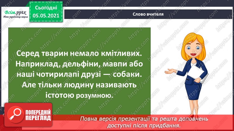 №057 - Людина. Організм людини4 №057 - Людина. Організм людини4