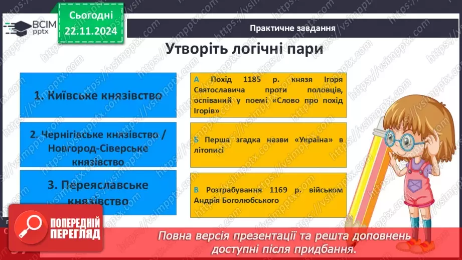 №13 - Політичний та соціально-економічний розвиток Київського, Переяславського та Чернігівського князівств23 №13 - Політичний та соціально-економічний розвиток Київського, Переяславського та Чернігівського князівств23