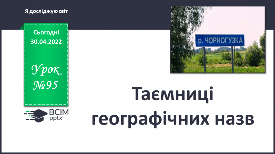 №095 - Таємниці географічних назв0