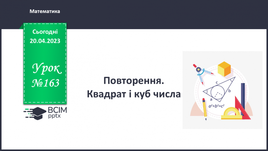№163 - Повторення. Квадрат і куб числа.0 №163 - Повторення. Квадрат і куб числа.0