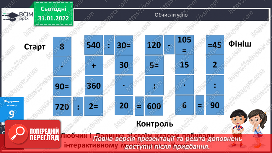 №083-84 - Письмове ділення багатоцифрового числа на двоцифрове з остачею.9 №083-84 - Письмове ділення багатоцифрового числа на двоцифрове з остачею.9