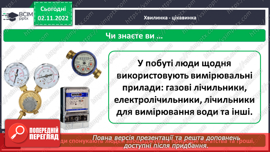 №0034 - Для чого ми проводимо вимірювання5 №0034 - Для чого ми проводимо вимірювання5