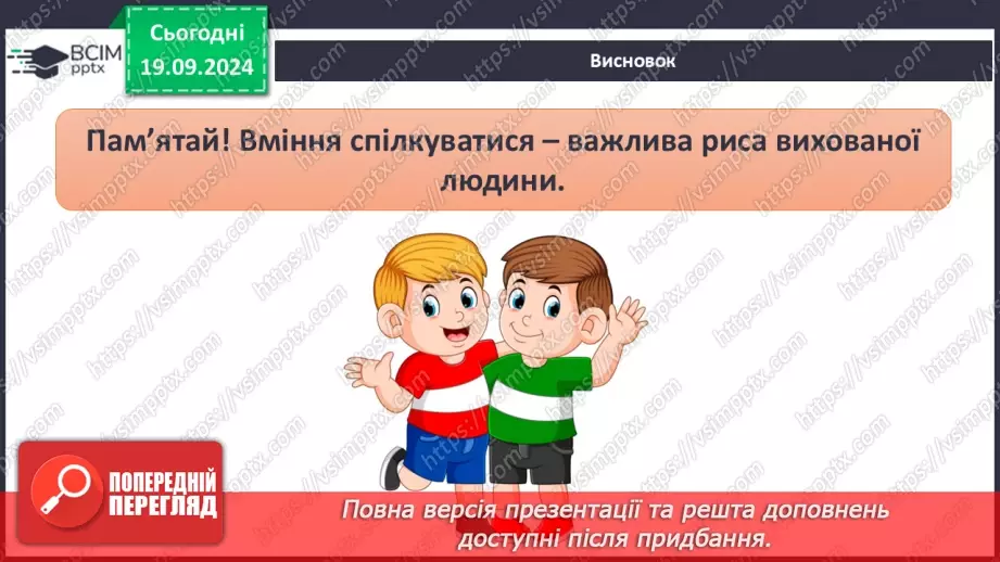 №015 - Ефективне спілкування. Уміння слухати. Запобігання конфліктам36
