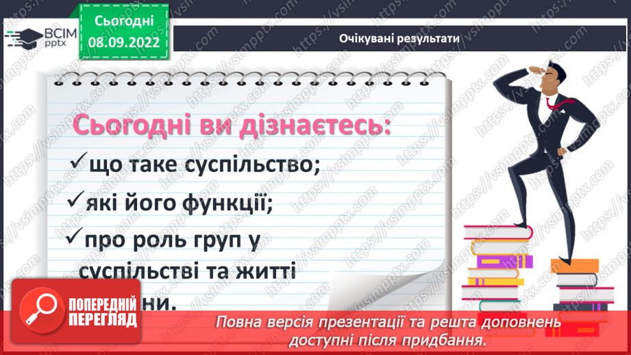 №04 - Людина і суспільство. Групи (спільноти) у людському суспільстві.2