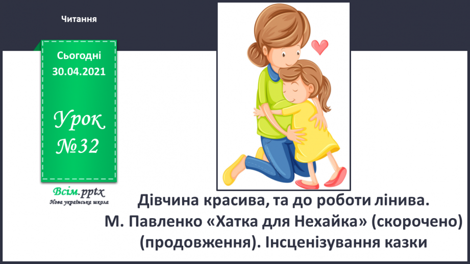 №032 - Дівчина красива, та до роботи лінива. М. Павленко «Хатка для Нехайка» (скорочено) (продовження). Інсценізування казки0