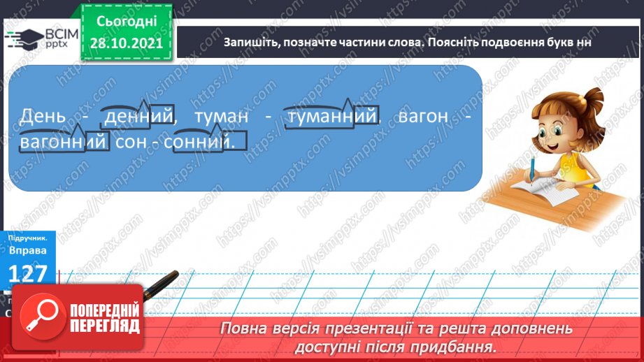 №043 - Спостереження за збігом двох однакових Приголосних на межі суфікса та кореня8