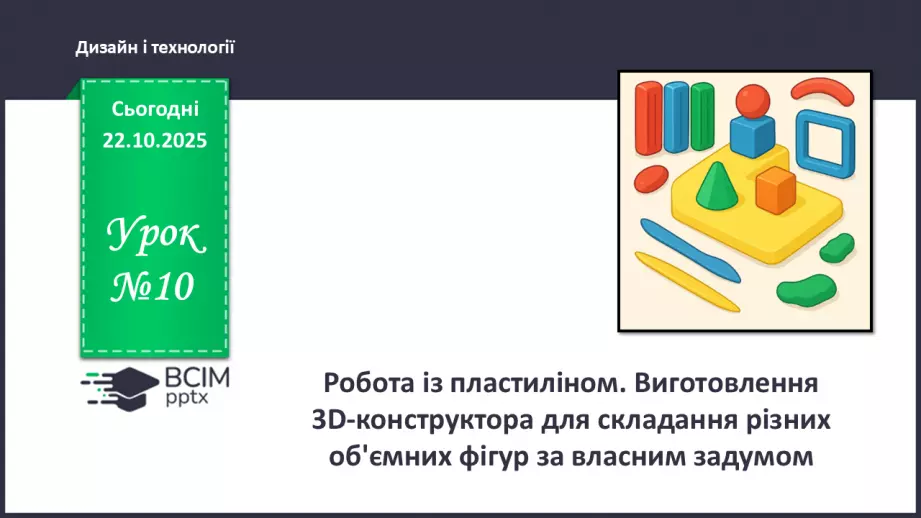 №10 - Робота із пластиліном. Виготовлення 3D-конструктора для складання різних об'ємних фігур за власним задумом.0 №10 - Робота із пластиліном. Виготовлення 3D-конструктора для складання різних об'ємних фігур за власним задумом.0