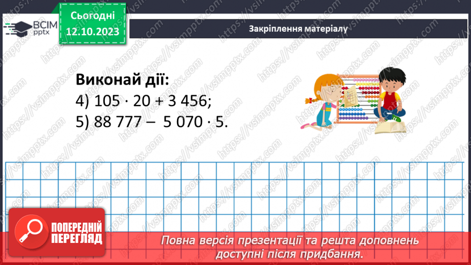 №038 - Множення натуральних чисел. Письмове множення.28