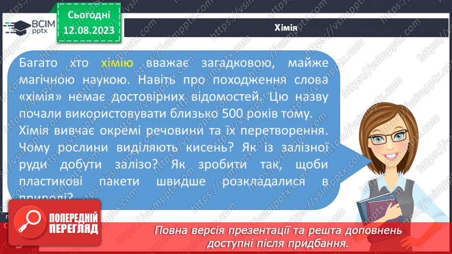 №01 - Поняття про цілісність природи, значення природничих знань для людини. Які науки називають природничими.15