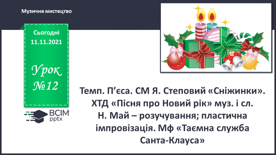 №012 - Темп. П’єса. СМ: Я. Степовий «Сніжинки». ХТД: «Пісня про Новий рік» муз. і сл. Н. Май – розучування;0