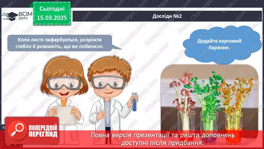 №081 - Досліди з рослинами.12 №081 - Досліди з рослинами.12