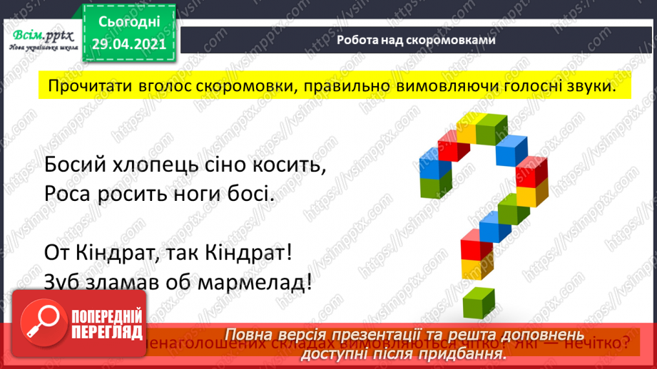 №021 - Наголошені і ненаголошені голосні Правильно пишу. Орфограма. Робота з орфографічним словником17