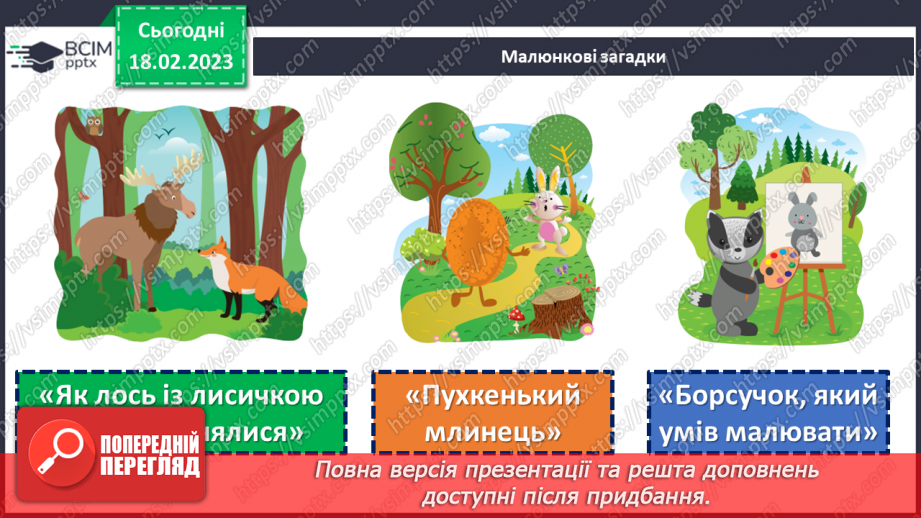 №086 - Діагностувальна робота 4. Аудіювання.  Підсумок за розділом «Казки маленькі, а розуму в них багато».(22