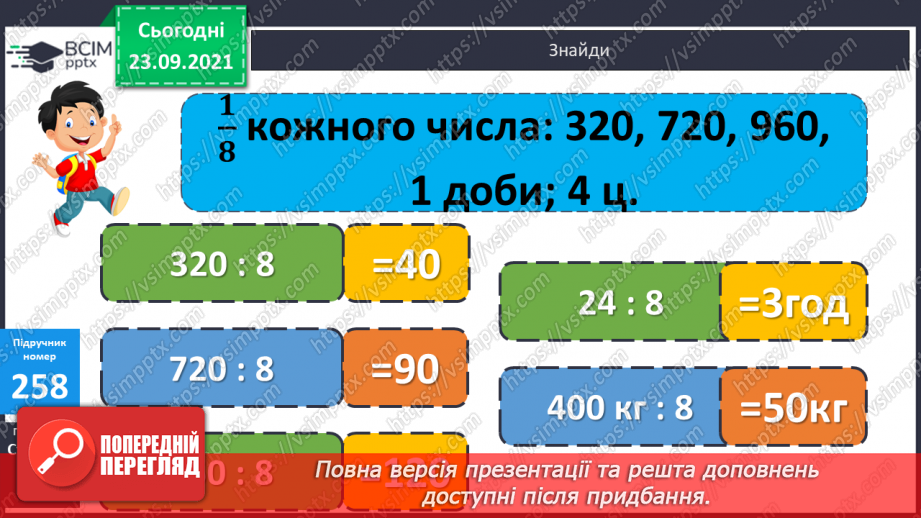 №026 - Ознайомлення з дробами. Розв’язування задач з частинами.9 №026 - Ознайомлення з дробами. Розв’язування задач з частинами.9