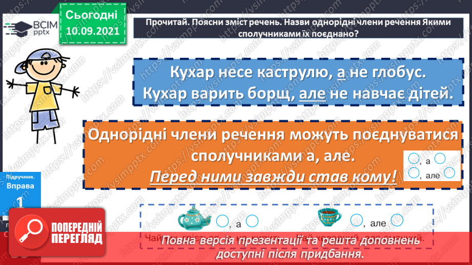 №019 - Однорідні члени речення, з’єднані сполучниками «а», «але»11