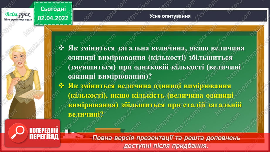 №138 - Ділення на двоцифрове число. Задачі на рух в протилежних напрямках.6