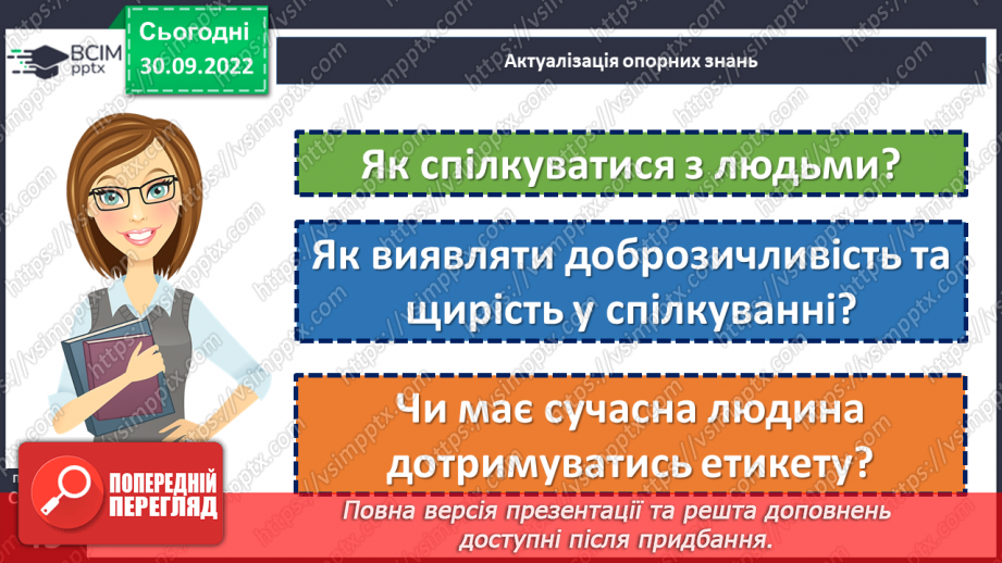 №07 - Конструктивна комунікація. Етикет. Як спілкуватися з людьми?5