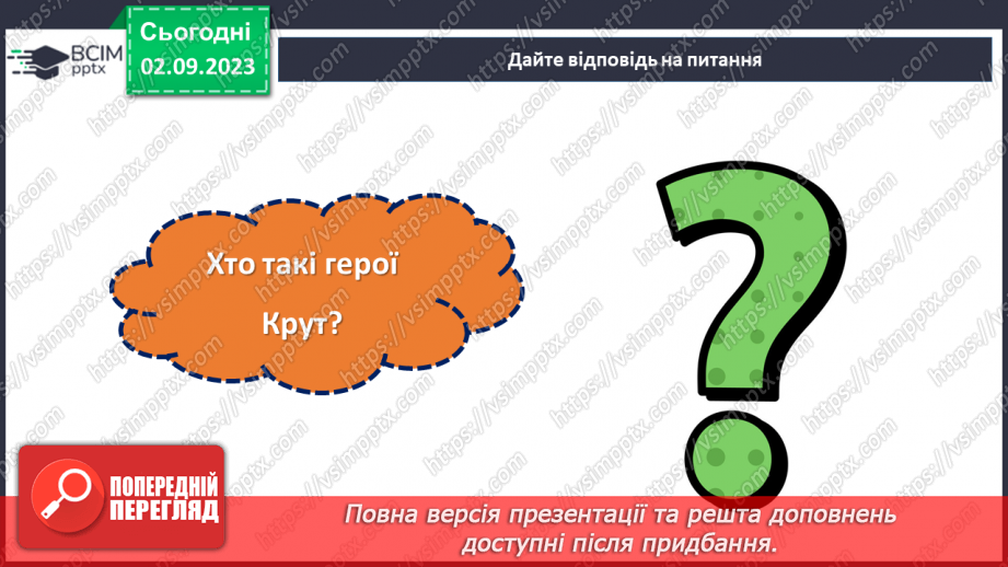 №20 - Ніколи не забудемо: День пам’яті Героїв Крут.19