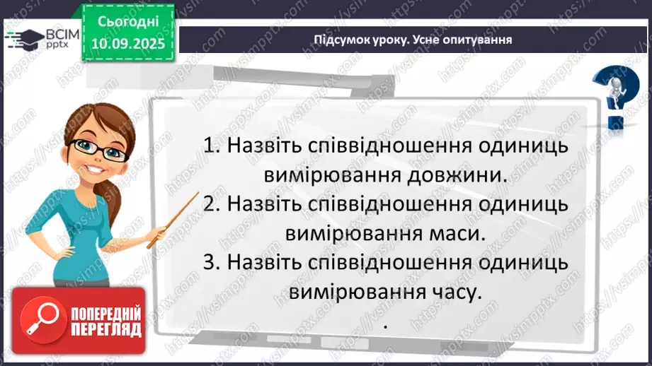 №005 - Величини: довжина, маса, місткість, час. Дії з величинами.27 №005 - Величини: довжина, маса, місткість, час. Дії з величинами.27