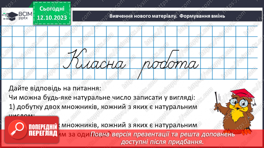 №039 - Розв’язування задач та вправ, обчислення виразів на множення.10