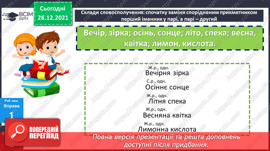 №083 - Змінювання прикметників за числами та родами24 №083 - Змінювання прикметників за числами та родами24