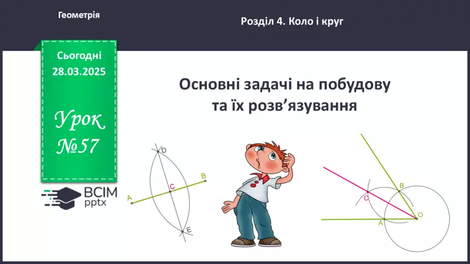 №57 - Основні задачі на побудову та їх розв’язування.0