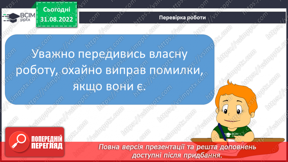 №011-12 - Діагностувальна робота. Диктант із завданням.12