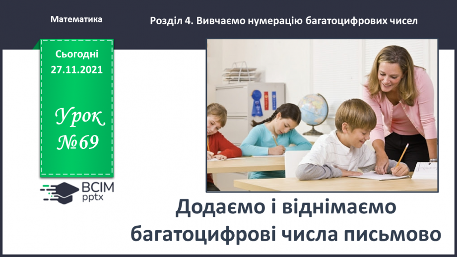 №069 - Додаємо і віднімаємо багатоцифрові числа письмово0 №069 - Додаємо і віднімаємо багатоцифрові числа письмово0