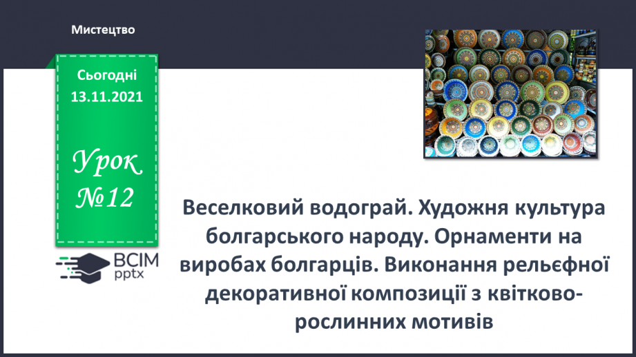 №12 - Веселковий водограй. Художня культура болгарського народу. Орнаменти на виробах болгарців.0