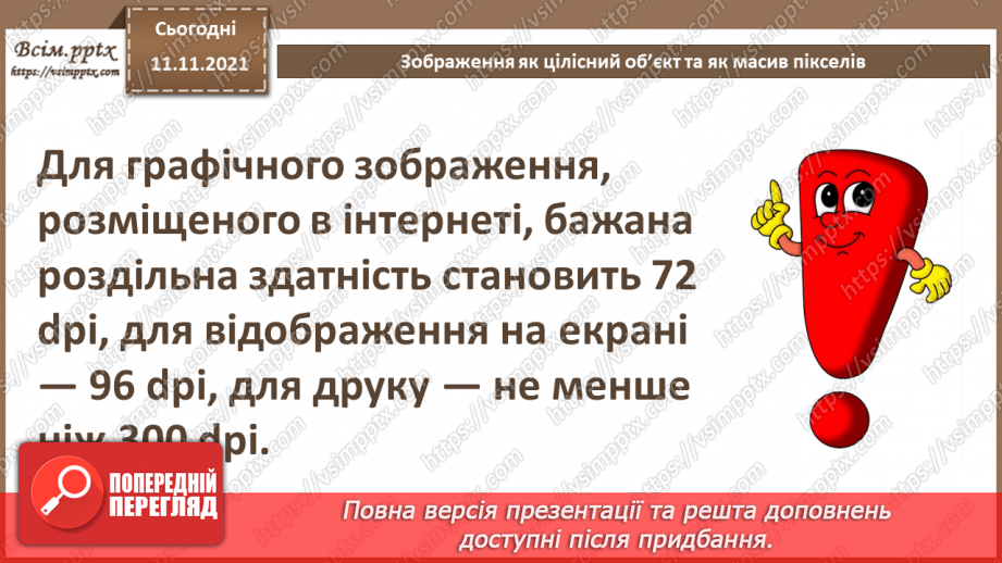 №24 - Інструктаж з БЖД. Зображення як цілісний об’єкт та як масив пікселів.10