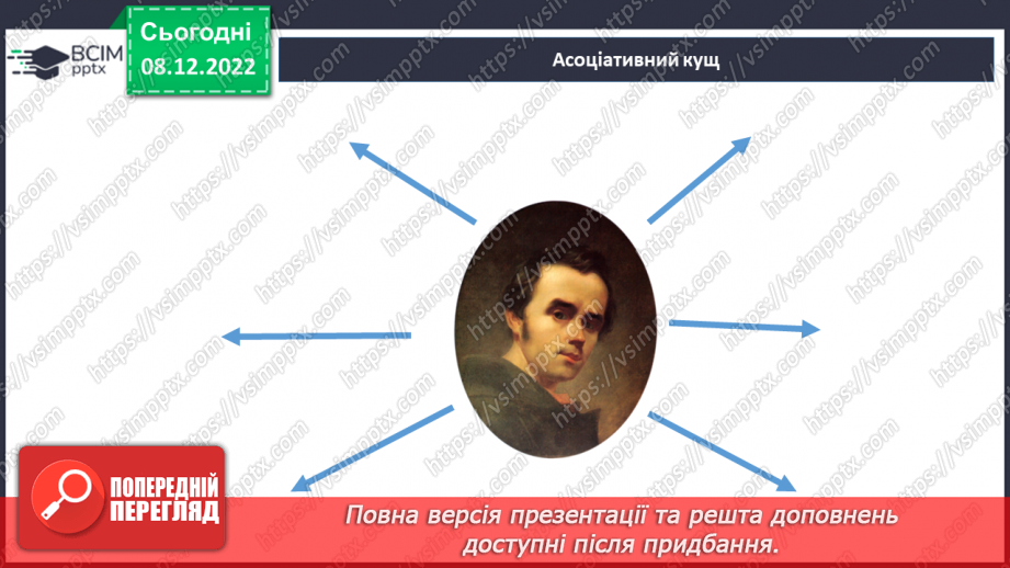 №34 - Уривок «Учітесь, читайте…» як ліричне звертання до нащадків.5