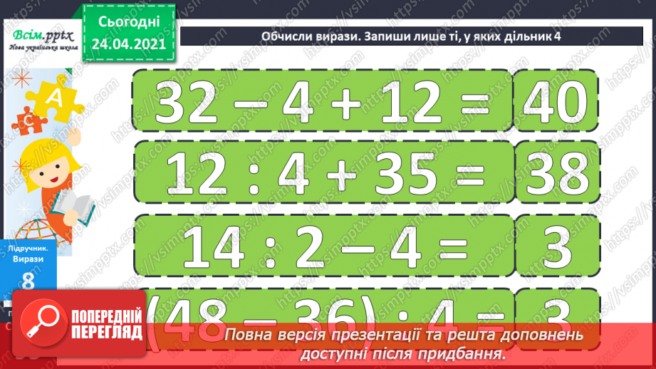 №079 - Попереднє ознайомлення з поняттями «половина». «третина», «чверть». Вправи на використання таблиць множення числа 4 і ділення на 4.22