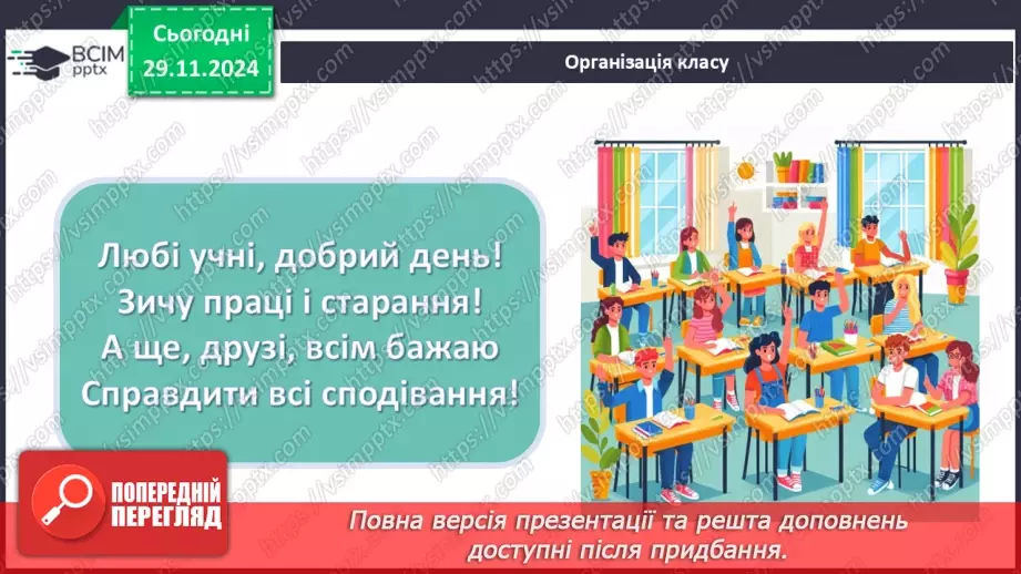 №28-29 - Систематизація знань та підготовка до тематичного оцінювання1