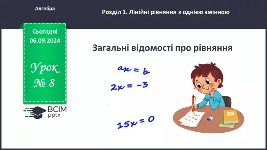 №008 - Загальні відомості про рівняння.0