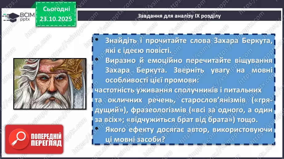 №19 - П/О. ГР1, ГР2, ГР3, ГР4. Іван Франко «Захар Беркут». Композиція твору. Особливості мови8 №19 - П/О. ГР1, ГР2, ГР3, ГР4. Іван Франко «Захар Беркут». Композиція твору. Особливості мови8