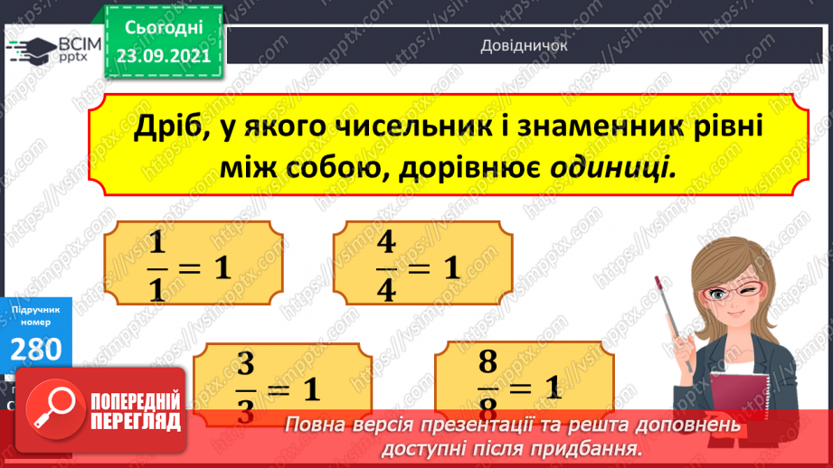 №028 - Дослідження дробів, що дорівнюють 1. Розв’язування задач  з дробами. Складання рівнянь за схемами.10