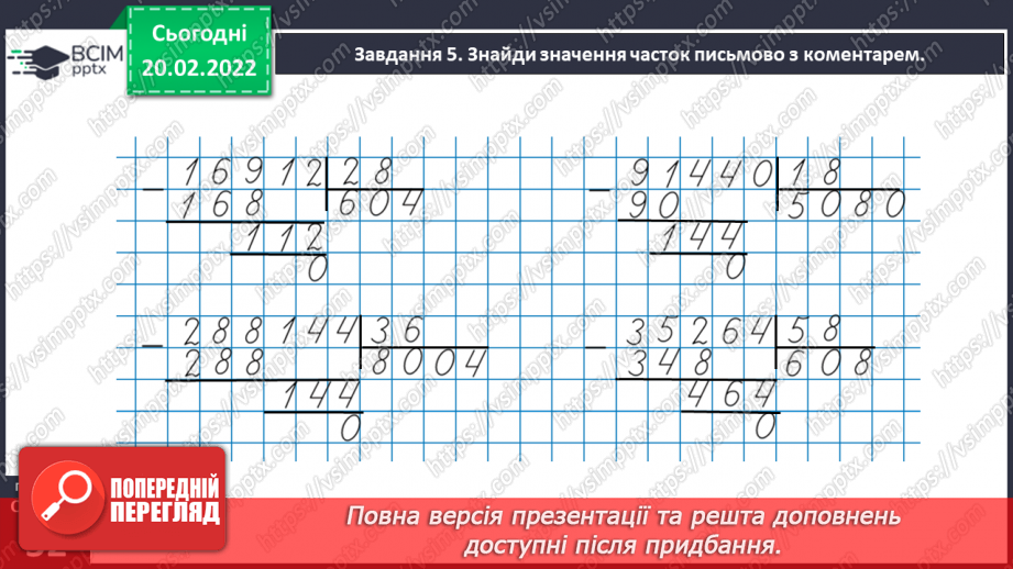 №119 - Ділимо багатоцифрове число на двоцифрове28 №119 - Ділимо багатоцифрове число на двоцифрове28
