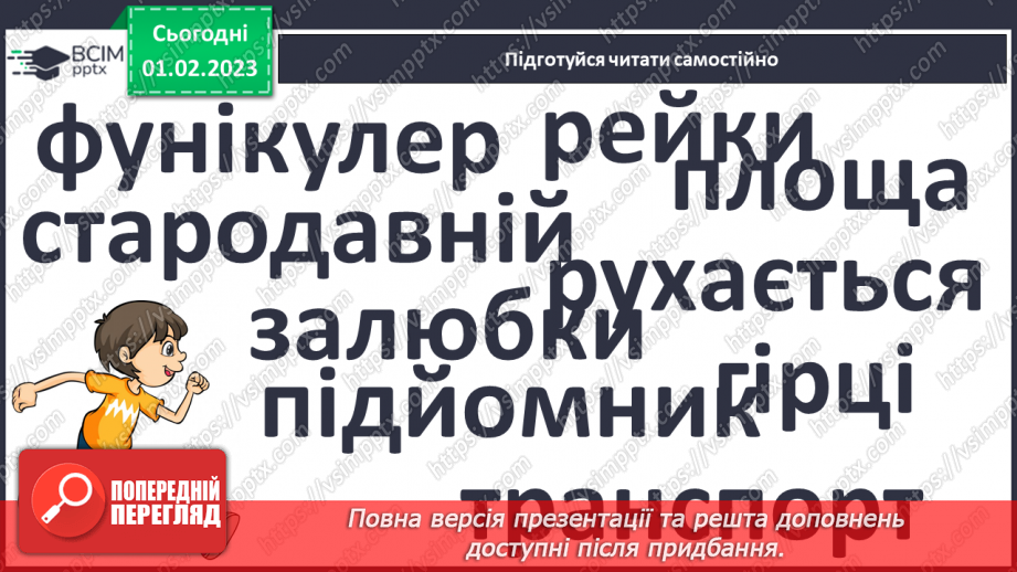 №181 - Читання. Закріплення звукових значень вивчених букв. Словникові вправи. Скоромовки. Опрацювання тексту «Фунікулер у Києві».21