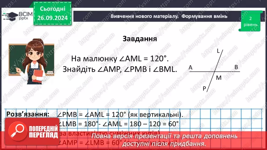 №11 - Вертикальні кути. Кут між двома прямими, що перетинаються.27