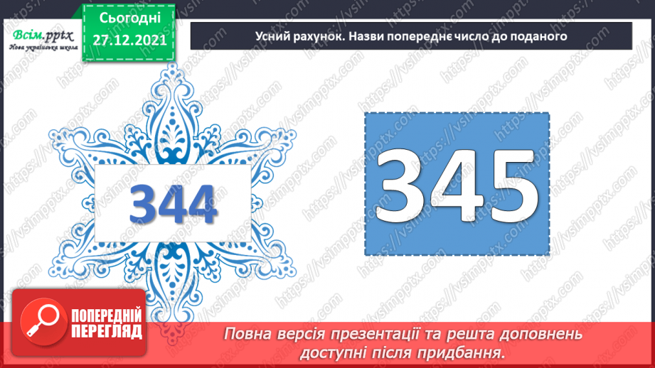 №082 - Закріплення навичок усного додавання і віднімання вивчених випадків.2