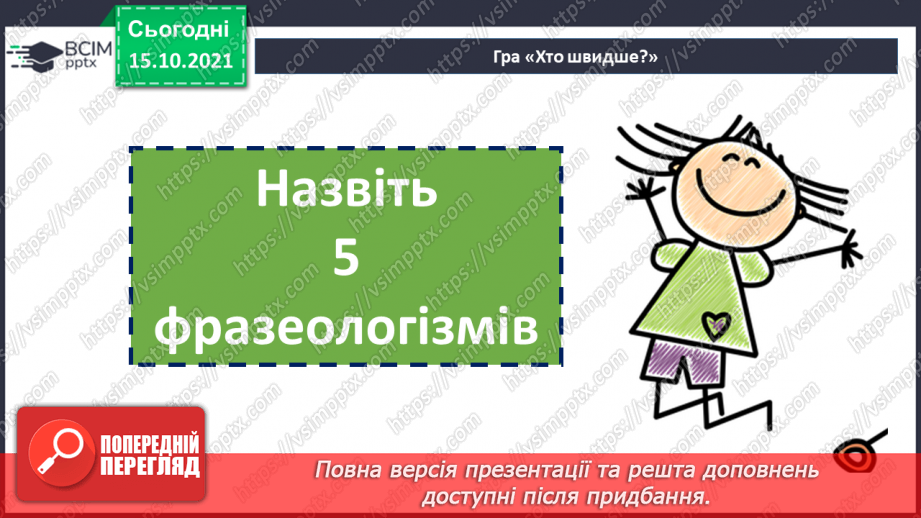№042 - Уживання фразеологізмів.7 №042 - Уживання фразеологізмів.7