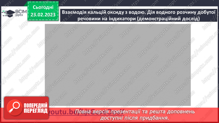 №49 - Взаємодія оксидів з водою, дія на індикатори утворених продуктів.14 №49 - Взаємодія оксидів з водою, дія на індикатори утворених продуктів.14