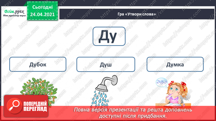 №141 - Букви Д і д. Письмо малої буквид. Текст. Заголовок. Головна думка.31